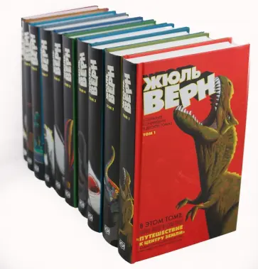 Жюль Верн - Собрание сочинений в 10-ти томах Жюль Верн - Собрание сочинений в 10-ти томах обложка книги