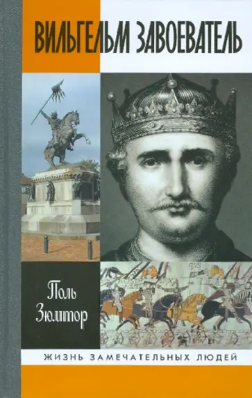 Поль Зюмтор - Вильгельм Завоеватель Поль Зюмтор - Вильгельм Завоеватель обложка книги