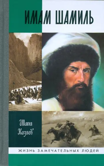 Шапи Казиев - Имам Шамиль Шапи Казиев - Имам Шамиль обложка книги