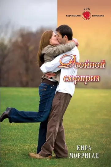 Кира Морриган - Двойной сюрприз обложка книги