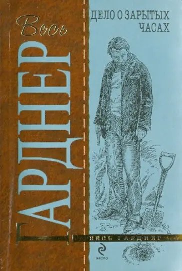 Эрл Гарднер - Дело о зарытых часах обложка книги