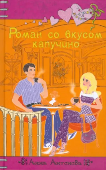 Анна Антонова - Роман со вкусом капучино обложка книги