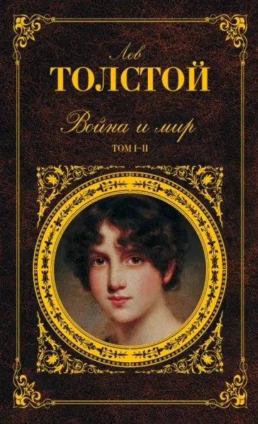 Лев Толстой - Война и мир. Том I-II обложка книги