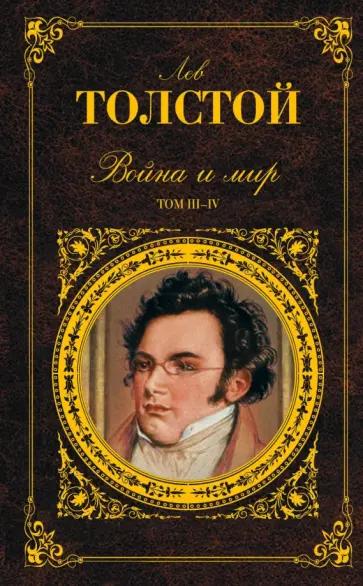 Лев Толстой - Война и мир: роман в 4 томах. Тома III-IV обложка книги