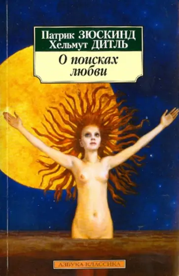 Зюскинд, Дитль - О поисках любви Зюскинд, Дитль - О поисках любви обложка книги