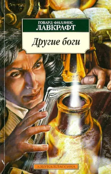 Говард Лавкрафт - Другие боги Говард Лавкрафт - Другие боги обложка книги