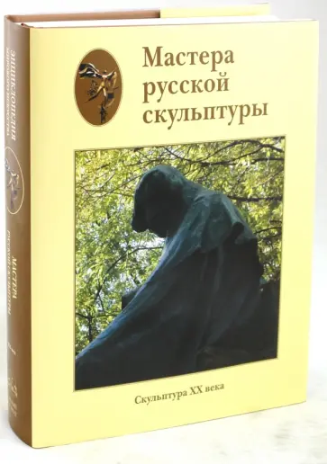 Людмила Доронина - Мастера русской скульптуры XVIII-XX веков. Том 2. Скульптура XX века обложка книги