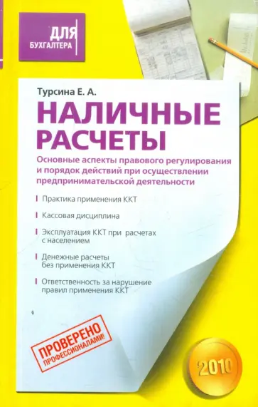 Елена Турсина - Наличные расчеты. Основные аспекты правового регулирования и порядок действий обложка книги