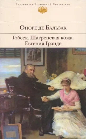 Оноре Бальзак - Гобсек; Шагреневая кожа; Евгения Гранде обложка книги
