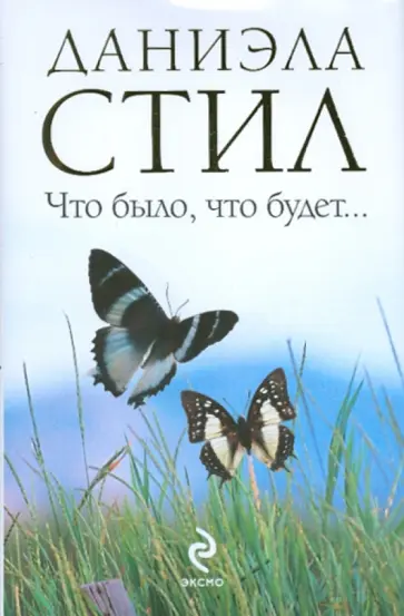 Даниэла Стил - Что было, что будет... обложка книги