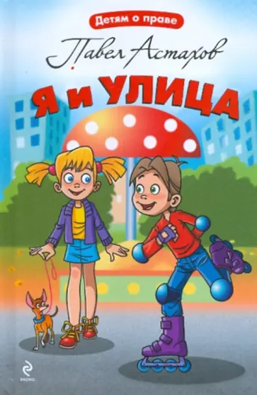 Павел Астахов - Я и улица Павел Астахов - Я и улица обложка книги