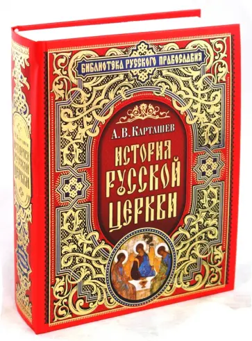 Антон Карташев - История Русской Церкви Антон Карташев - История Русской Церкви обложка книги