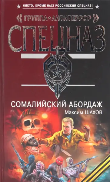 Максим Шахов - Сомалийский абордаж обложка книги