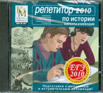 Репетитор по Истории. ЕГЭ 2010 (CDpc) обложка книги
