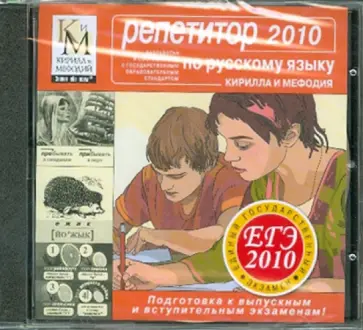 Репетитор по Русскому языку. ЕГЭ 2010 (CDpc) обложка книги