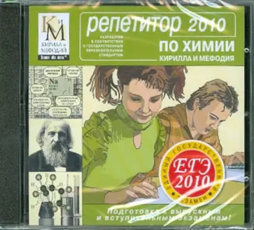Репетитор по Химии. ЕГЭ 2010 (CDpc) обложка книги