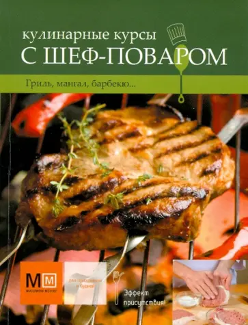 Вячеслав Скоробаев - Кулинарные курсы с шеф-поваром: Гриль, мангал, барбекю Вячеслав Скоробаев - Кулинарные курсы с шеф-поваром: Гриль, мангал, барбекю обложка книги
