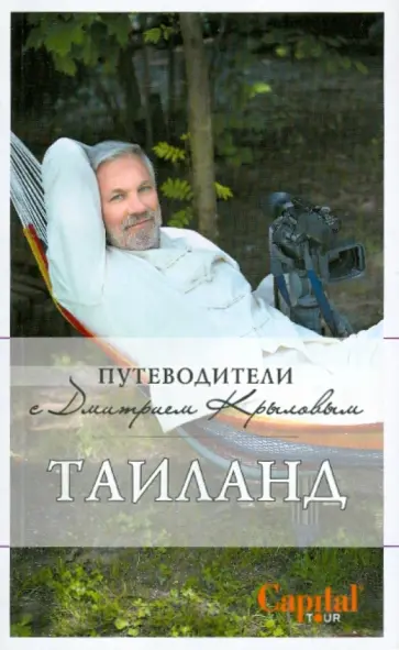 Крылов, Шигапов - Таиланд. Путеводитель обложка книги