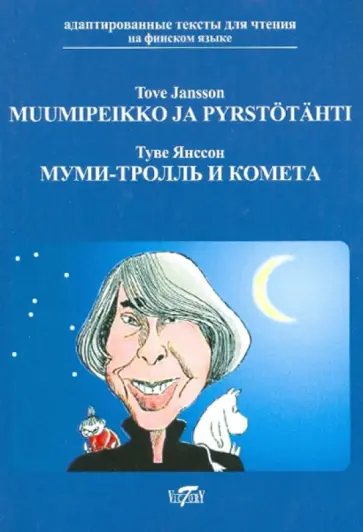 Tove Jansson - Muumipeikko ja pyrstotahti обложка книги