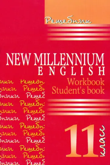 Английский язык. New Millennium English. Решебник. 11 класс обложка книги