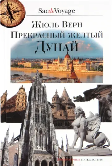Жюль Верн - Прекрасный жёлтый Дунай обложка книги