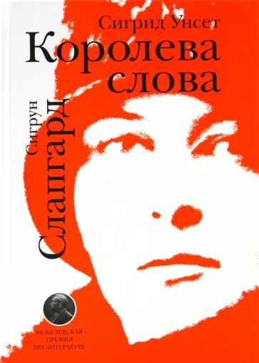 Сигрун Слапгард - Королева слова. Сигрид Унсет обложка книги
