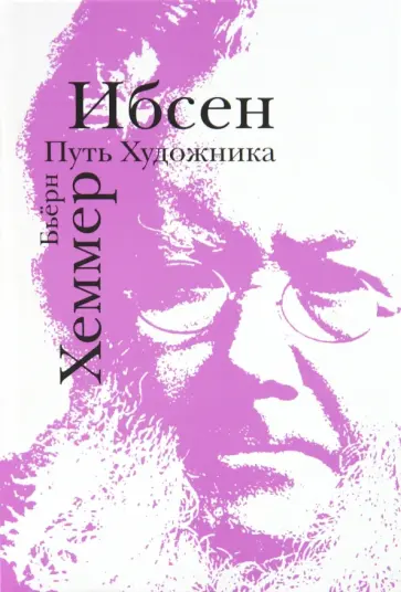 Бьёрн Хеммер - Ибсен. Путь художника обложка книги