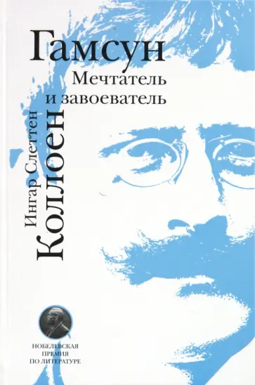 Ингар Коллоен - Гамсун. Мечтатель и завоеватель обложка книги