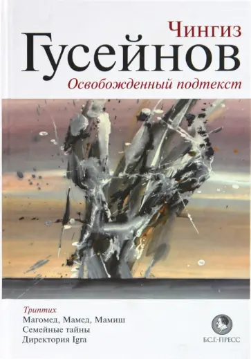 Чингиз Гусейнов - Освобожденный подтекст обложка книги
