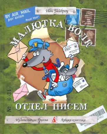 Иан Уайброу - Малютка Волк. Отдел писем обложка книги