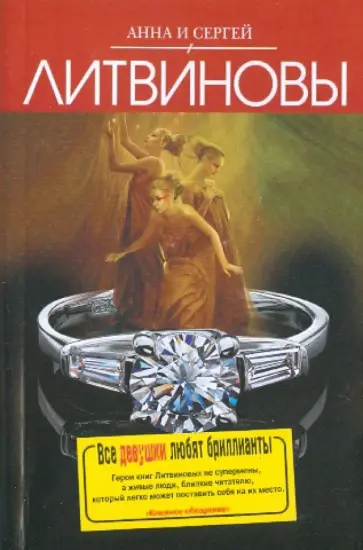 Литвинова, Литвинов - Все девушки любят бриллианты обложка книги
