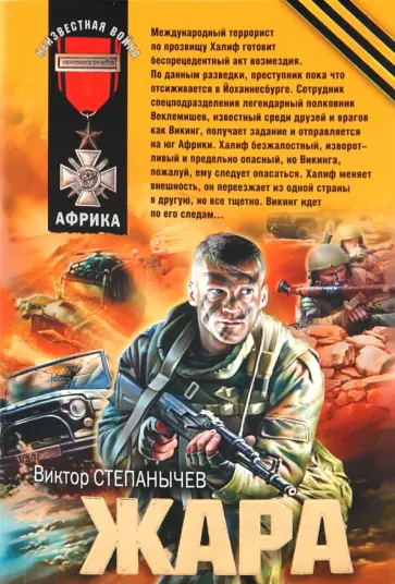 Виктор Степанычев - Жара обложка книги