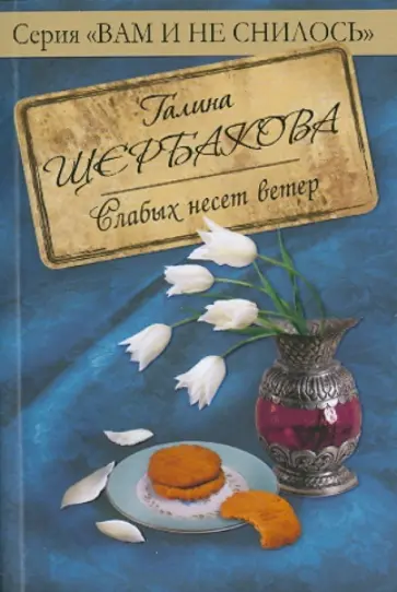 Галина Щербакова - Слабых несет ветер Галина Щербакова - Слабых несет ветер обложка книги