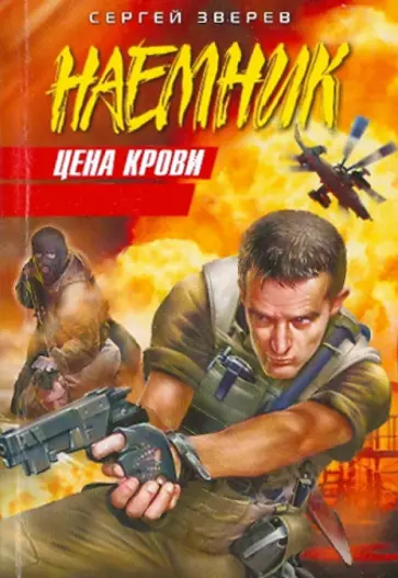 Сергей Зверев - Цена крови обложка книги