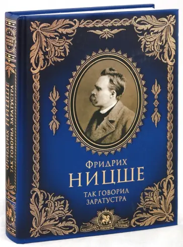 Фридрих Ницше - Так говорил Заратустра обложка книги