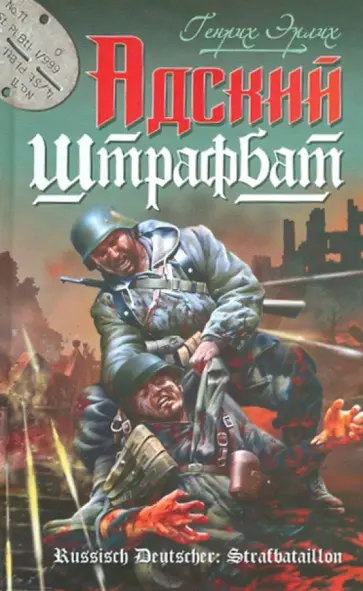 Генрих Эрлих - Адский штрафбат обложка книги