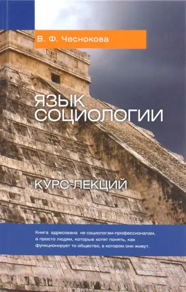 Валентина Чеснокова - Язык социологии. Курс лекций обложка книги