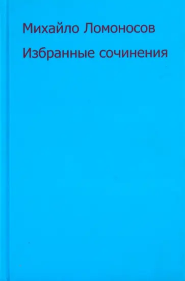 Михаил Ломоносов - Избранные сочинения Михаил Ломоносов - Избранные сочинения обложка книги