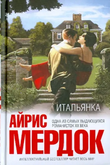 Айрис Мердок - Итальянка Айрис Мердок - Итальянка обложка книги