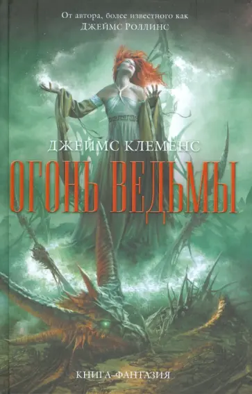 Джеймс Клеменс - Огонь ведьмы обложка книги