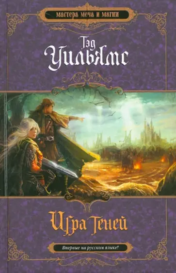 Тэд Уильямс - Игра теней обложка книги