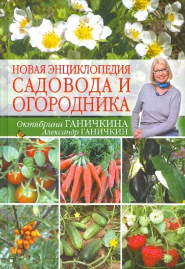 Ганичкина, Ганичкин - Новая энциклопедия садовода и огородника обложка книги