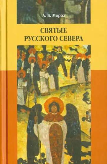 Андрей Мороз - Святые Русского Севера: Народная агиография Андрей Мороз - Святые Русского Севера: Народная агиография обложка книги