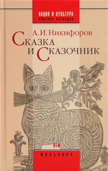 Александр Никифоров - Сказка и сказочник обложка книги
