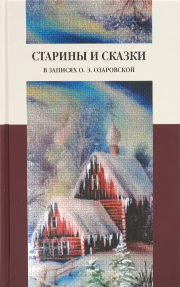 Старины и сказки в записях О. Э. Озаровской обложка книги