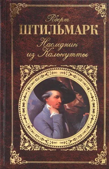 Роберт Штильмарк - Наследник из Калькутты Роберт Штильмарк - Наследник из Калькутты обложка книги