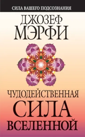 Джозеф Мэрфи - Чудодейственная сила Вселенной обложка книги