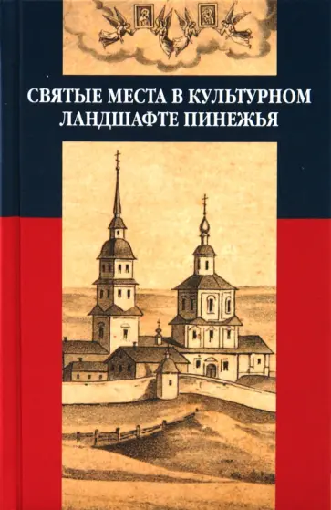 Иванова, Калуцков - Святые места в культурном ландшафте Пинежья Иванова, Калуцков - Святые места в культурном ландшафте Пинежья обложка книги