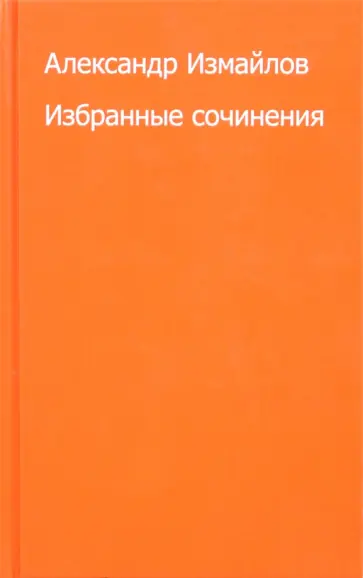 Александр Измайлов - Избранные сочинения обложка книги