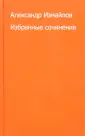 Измайлов Александр Ефимович